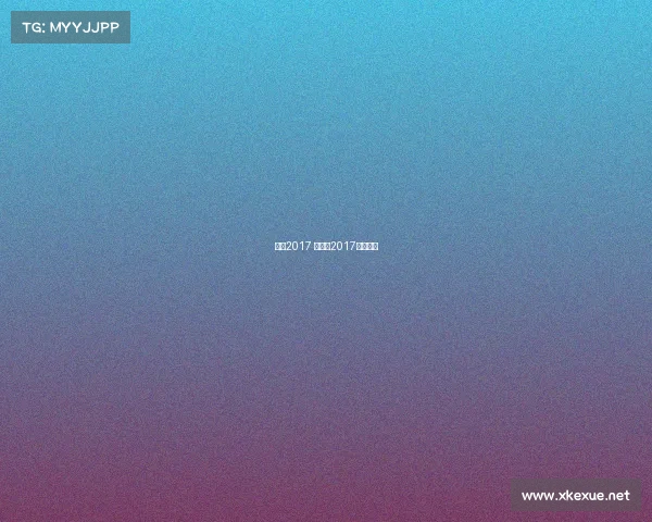 盘点2017 赛事、2017年世界赛